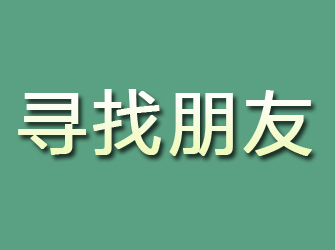 青浦寻找朋友