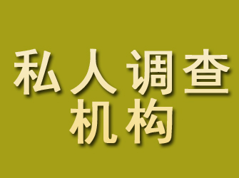 青浦私人调查机构